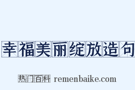 幸福美丽绽放造句是什么意思的图片